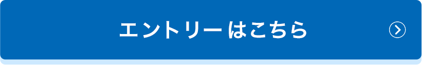 エントリーはこちら