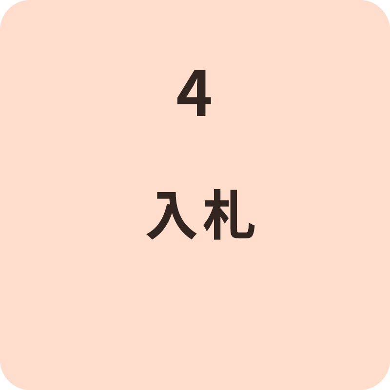 4 入札