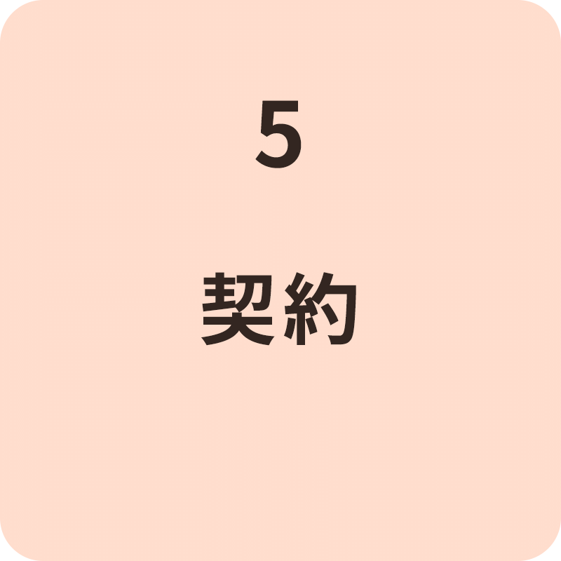 5 契約