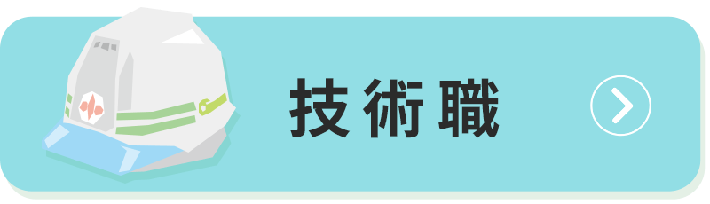 技術職