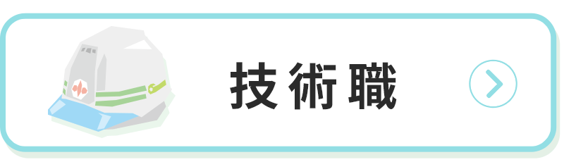 技術職