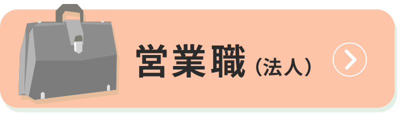 営業職（法人）