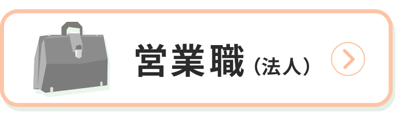 営業職（法人）