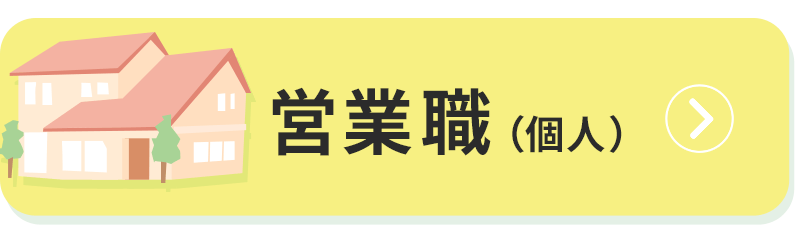 営業職（個人）