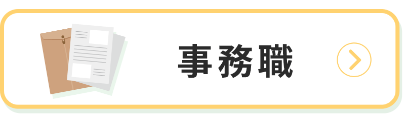 事務職