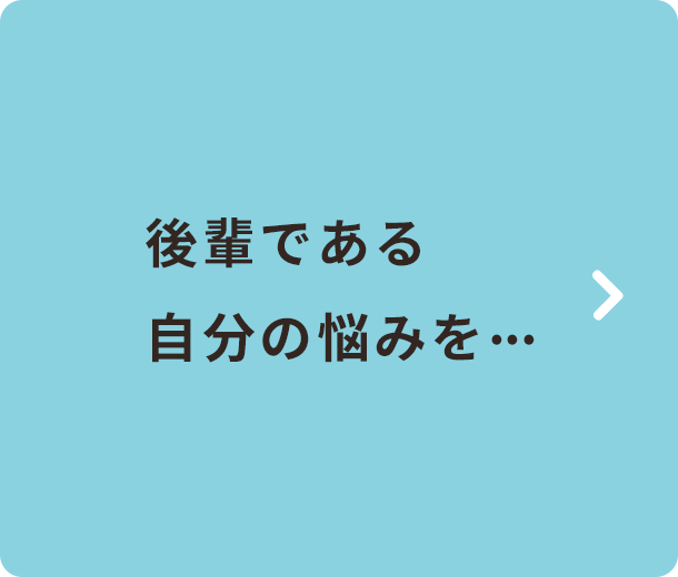 後輩である自分の悩みを