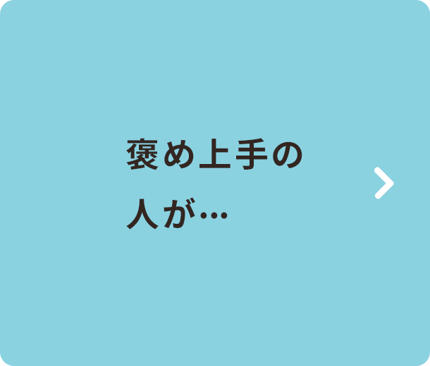 褒め上手の人が