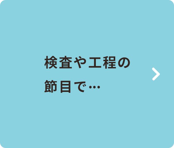 検査や工程の節目で