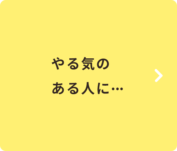 やる気のある人に