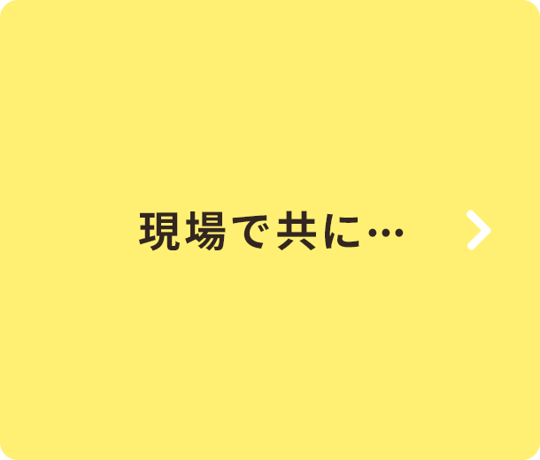 現場で共に