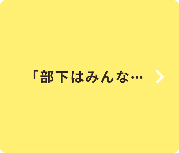 「部下はみんな