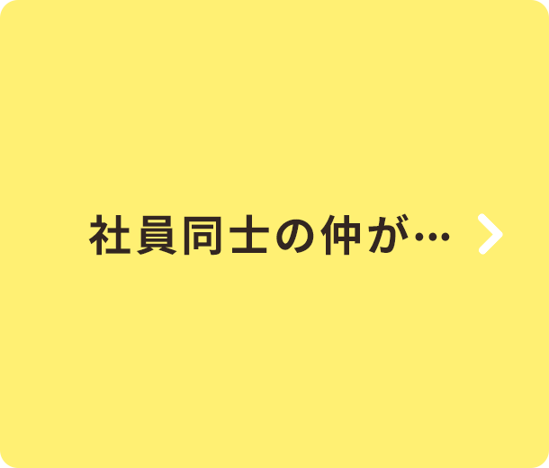 社員同士の仲が