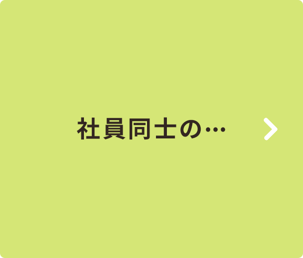 社員同士の