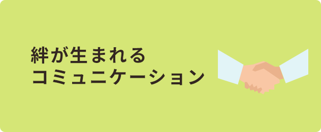 絆が生まれるコミュニケーション