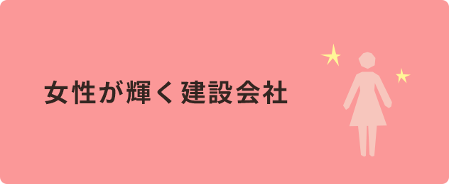 女性が輝く建設会社