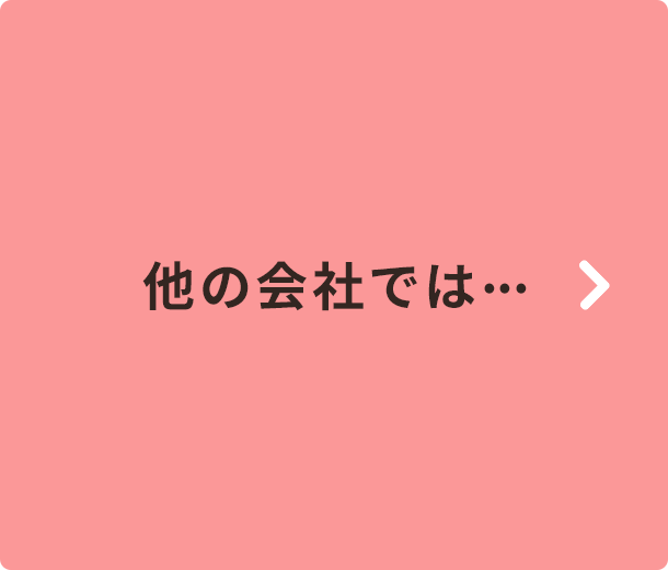 他の会社では