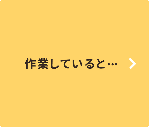 作業していると