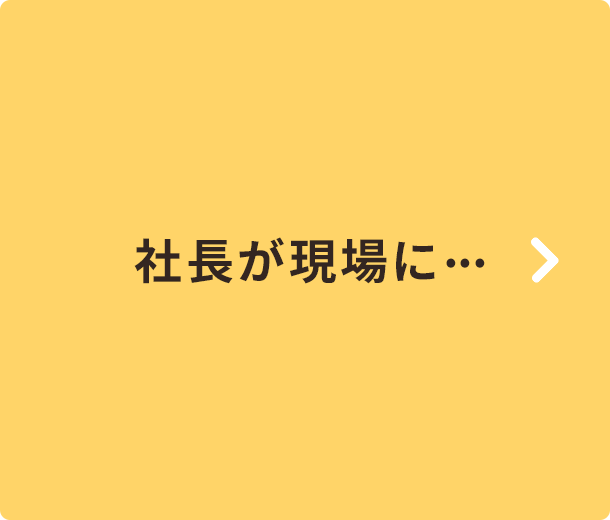 社長が現場に