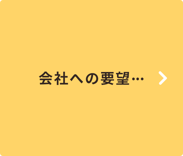 会社への要望