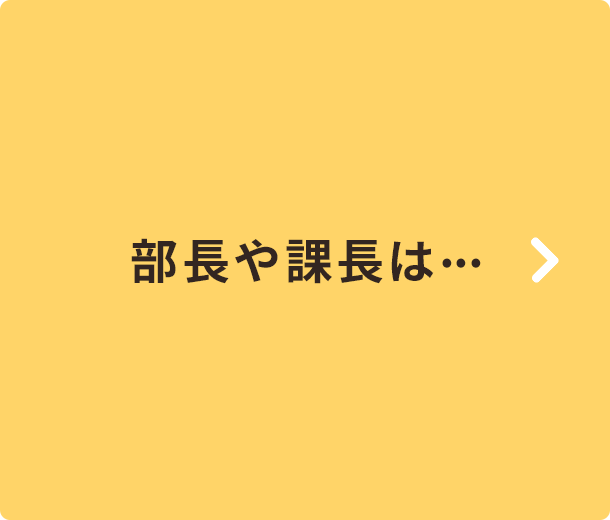 部長や課長は