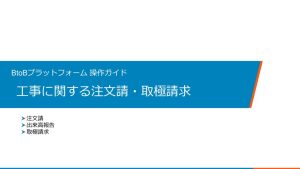 工事に関する注文請・出来高報告・取極請求_BtoBプラットフォーム操作ガイドのサムネイル