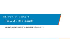 工事以外に関する請求_BtoBプラットフォーム操作ガイド_rev02のサムネイル