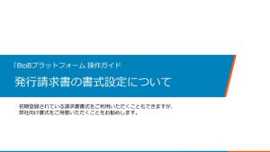 発行請求書の書式設定について_rev02のサムネイル