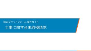 工事に関する未取極請求_BtoBプラットフォーム操作ガイド_rev03のサムネイル